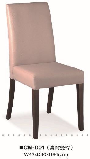 (P48)D01(高背餐椅)