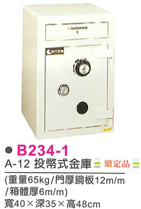 B234-1　A-12投幣式金庫(須定品)